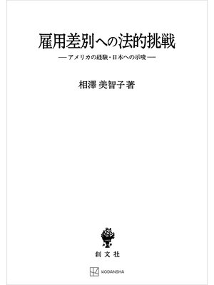 cover image of 雇用差別への法的挑戦　アメリカの経験・日本への示唆